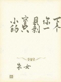 小宝贝你下面透的只剩一个线