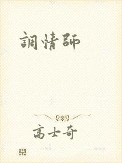 调情师