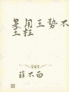 是用玉势不是用玉柱