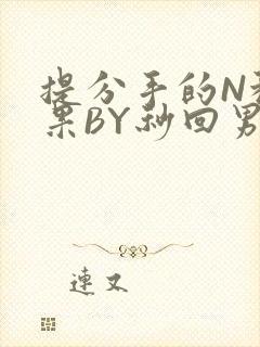 提分手的N种结果BY秒回男神