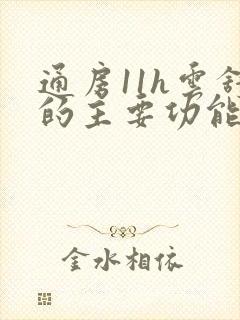 通房11h云舒的主要功能