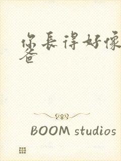 你长得好像我爸爸