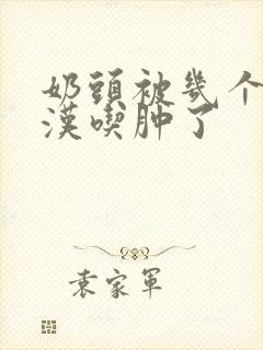 奶头被几个流浪汉吃肿了