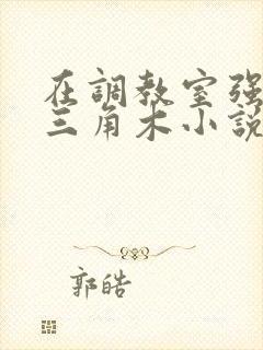 在调教室强迫坐三角木小说