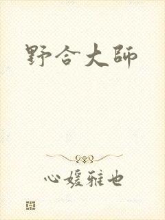 野合大师