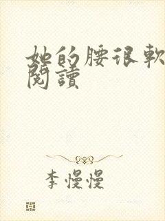 她的腰很软全文阅读