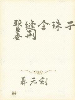 臀缝含珠子调教姜刑封面