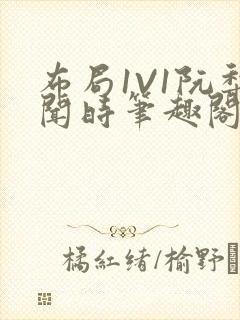 布局1V1阮梨闻时笔趣阁