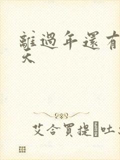 离过年还有多少天