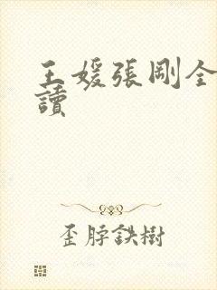 王媛张刚全文阅读