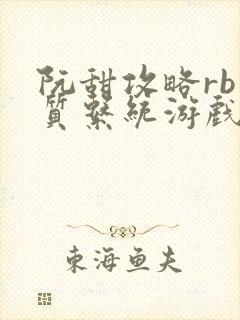 阮甜攻略rb优质系统游戏最新章节列表