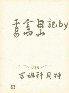 千金日记by木易雨山