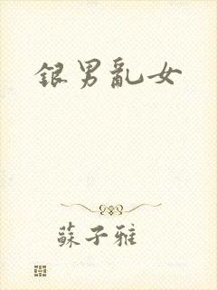 银男乱女
