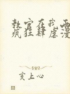 教官在我两腿间疯狂肆虐漫画