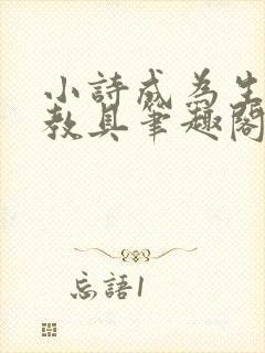 小诗成为生物课教具笔趣阁