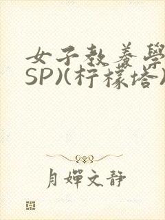 女子教养学校(SP)(柠檬塔)小说全