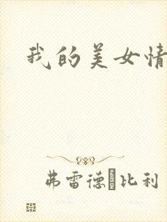 我的美女情劫