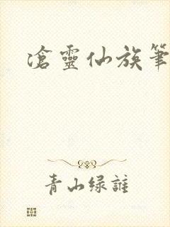 沧灵仙族笔趣阁