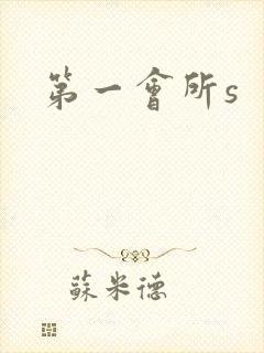 第一会所s