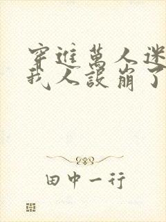 穿进万人迷文的我人设崩了