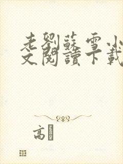 老刘苏雪小说全文阅读下载