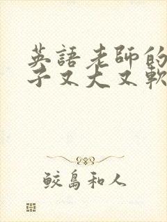 英语老师的小兔子又大又软