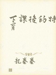 下课后的特殊教育