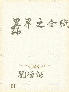 异界之全职业大师