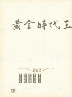 黄金时代王小波