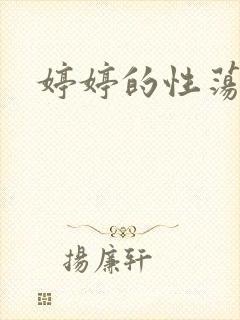 婷婷的性荡生活