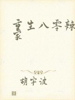 重生八零辣妻当家