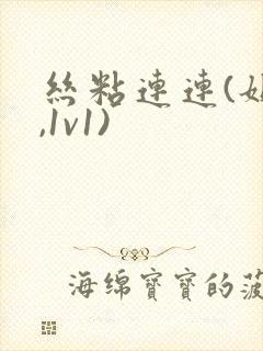 丝粘连连(姐弟,1v1)