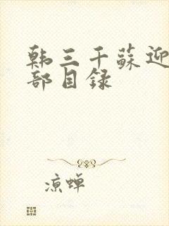 韩三千苏迎夏全部目录