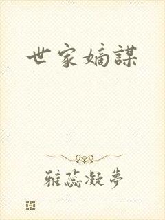 世家嫡谋