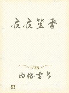 夜夜笙香