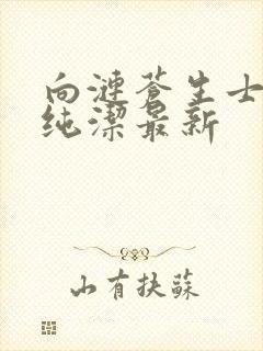 向涟苍生士献上纯洁最新