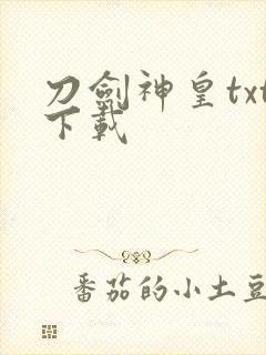 刀剑神皇txt下载