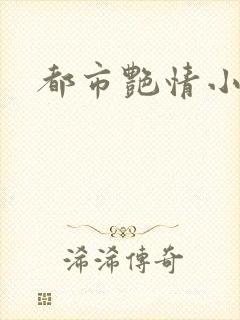 都市艳情小说