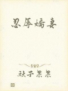 忍辱娇妻
