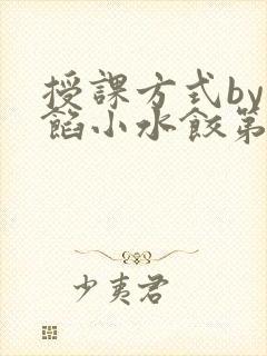 授课方式by肉馅小水饺第1集