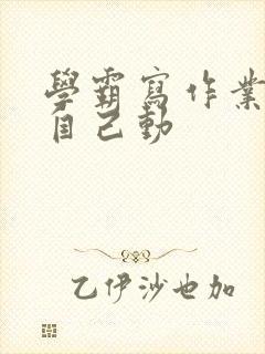 学霸写作业让受自己动