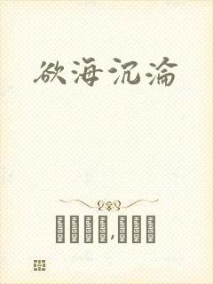欲海沉沦