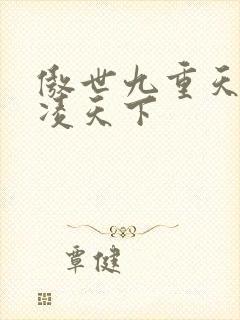 傲世九重天 风凌天下
