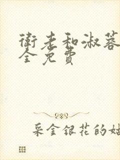 卫老和淑蓉小说全免费