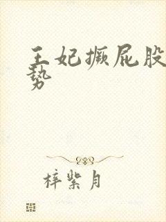 王妃撅屁股含玉势