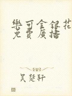 乐可金银花全文免费广播