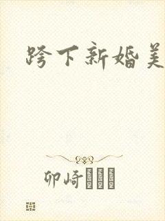 跨下新婚美妇