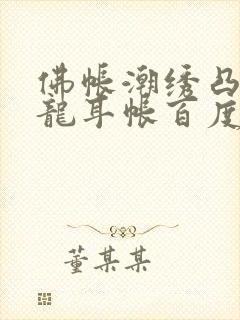 佛帐潮绣凸浮双龙耳帐百度云