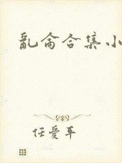 乱仑合集小说