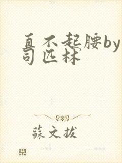 直不起腰by阿司匹林